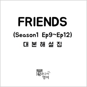 미드 프렌즈 시즌1 Ep9-12 대본해설집 (영어공부 기초영어회화 미국드라마 스터디)