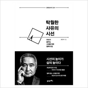 탁월한 사유의 시선 : 우리가 꿈꾸는 시대를 위한 철학의 힘(양장)