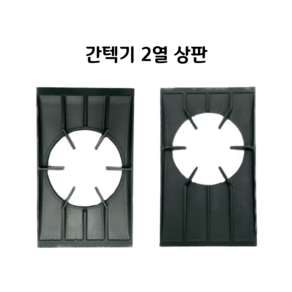 2열2구 간텍기상판 중앙/측면 485/495 간택기석쇠 그릴 석쇠