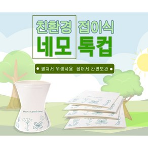 휴대용 네모톡컵 10포(50매) 친환경 접이식 종이컵 폈다 접었다 재사용 가능, 10개