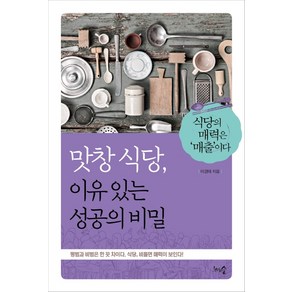 맛창 식당 이유 있는 성공의 비밀:식당의 매력은 '매출'이다