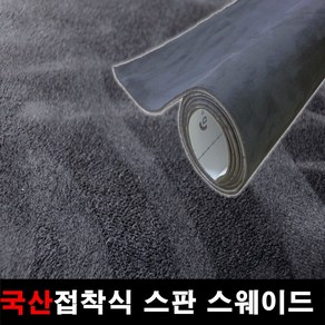 오토맥스 접착식스판스웨이드 DIY 다용도 시트지 145X50