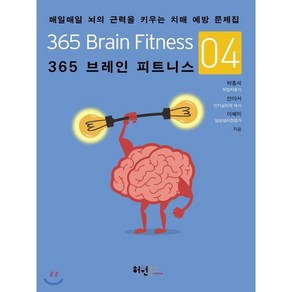 365 브레인 피트니스 4 : 매일매일 뇌의 근력을 키우는 치매 예방 문제집, 허원북스, 박흥석,안이서,이혜미 공저