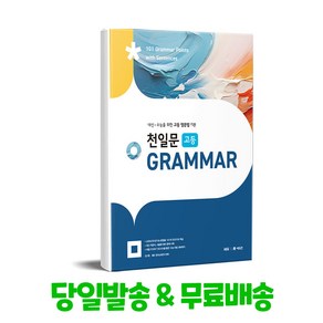 쎄듀(CEDU) 천일문 고등 GRAMMAR, 고등 1학년, 영어