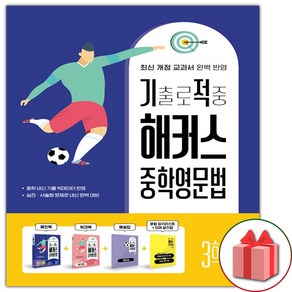 사은품+2025년 기출로 적중 해커스 중학영문법 3학년, 영어영역