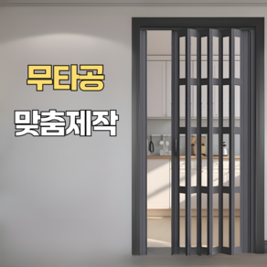 미라월 무타공 셀프중문 공간분리 폴딩도어, 1개