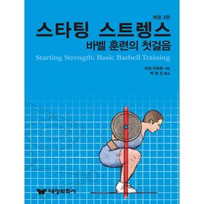 스타팅 스트렝스:바벨 훈련의 첫걸음