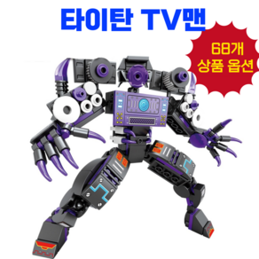 리빙대장 스키비디 토일렛 피규어 블록, 17. 타이탄 TV맨 (H), 1개
