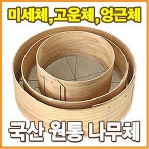 얼기미 도드미 고운체 나무체 (굵은체 거친체 중간체 밀가루체 빵체 어레미 제과 제빵), 소형(1칸=1.8mm 지름=30cm), 1개