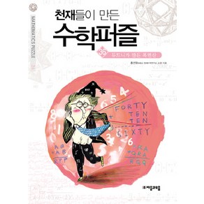 천재들이 만든 수학퍼즐 36: 듀드니가 만든 복면산