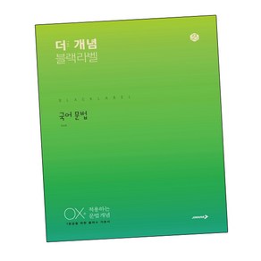 The 개념 블랙라벨 국어 문법 (2024년용) / 진학사, 정승철