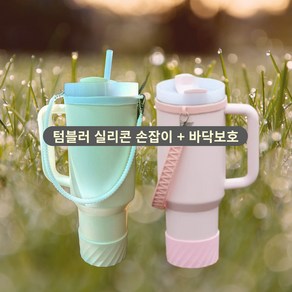 텀블러스트랩 실리콘 손잡이 부츠 보호대 실리콘 커버, 1개, 크림