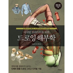 디지털 일러스트를 위한 드로잉 해부학:캐릭터를 생생하게 살리는 인체와 동물 드로잉 그리고 디지털 기법