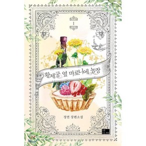 황제궁 옆 마로니에 농장 1:정연 장편소설, 연담, 정연 저