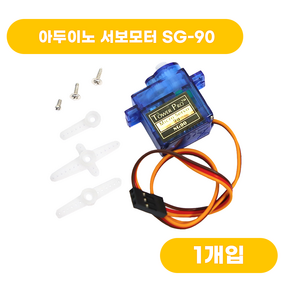 아두이노 서보모터 SG-90, 1개