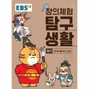 EBS 창의체험 탐구생활 10권 : 한국사를 알고 싶다, 상품명