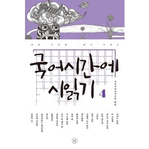 국어시간에 시읽기. 4