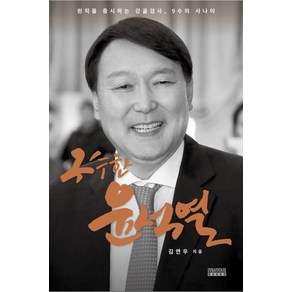 구수한 윤석열:원칙을 중시하는 강골검사 9수의 사나이, 리딩라이프북스, 김연우