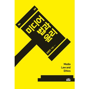 미디어 법과 윤리, 인물과사상사, 강준만