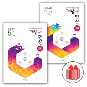 사은품+2025년 개념+연산 초등 파워 수학 5-1+5-2 세트 (전2권), 수학영역