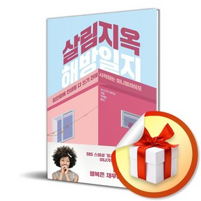 살림지옥 해방일지 (이엔제이 전용 사 은 품 증 정)