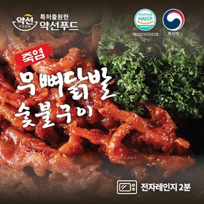 [약선푸드] 리얼숯불 죽염 무뼈닭발(냉동), 220g, 5개