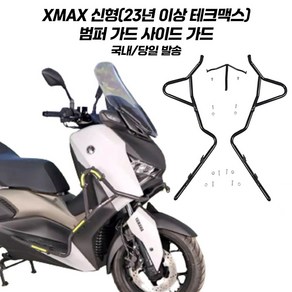 야마하 XMAX 범퍼가드 신형 프론트 사이드 보호 XMAX300 테크맥스 페리 17년식~25년식 호환, 1개