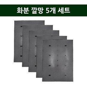 가든그린 화분깔망 5개세트 네모깔망 배수판 배수망 거름망 분갈이 화분망 루바망, 5개