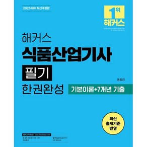 2025 해커스 식품산업기사 필기 한권완성 기본이론 + 7개년 기출 개정판