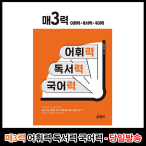 [키출판사] 매3력 어휘력+독서력+국어력 매3비 매삼비 매3문 매삼문 시리즈, 국어영역