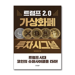 트럼프 2.0 가상화폐 투자 시그널 (마스크제공) <<11월 25일 출간 이후 발송예정>>, 경향BP, 찰리브라웅