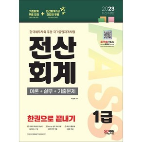 2023 전산회계 1급 이론 + 실무 + 기출문제 한권으로 끝내기 개정판