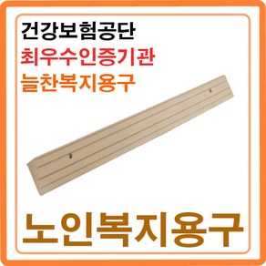 방문턱 문지방제거 단차해소기 실내경사로 휠체어경사판 차량 현관진입판 복지용구 ASW-101 노인장기요양 등급 복지용구 본인부담금 6%