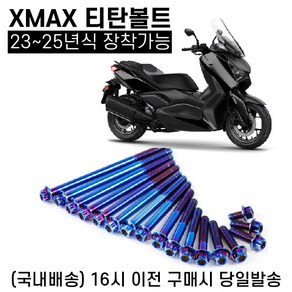 XMAX 페리 티탄볼트 23 25 엔진 구동계 브레이크 튜닝, 1세트, 핸들 하단 1P