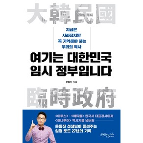 여기는 대한민국 임시 정부입니다:지금은 사라졌지만 꼭 기억해야 하는 우리의 역사