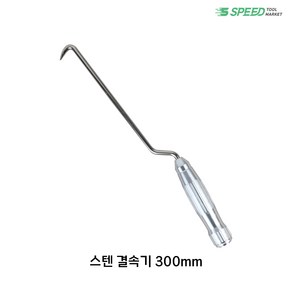 베어링 하카 깔구리 하카 손잡이 핸들 핸드 철사 철근 결속 결속기 결속선 밴딩기 갈구리, 1. 장구 베어링하카 300, 1개