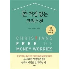 돈 걱정 없는 크리스천:바른 재정적 세계관