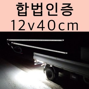 [온팁] 합법인증 버스 트럭 화물차 후미등 차폭등 12v 24v 작업등 국산 방수LED 보조등, 2개, 12V (40cm)