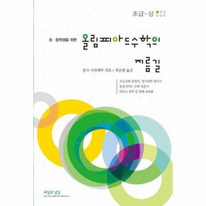 웅진북센 올림피아드 수학의 지름길 초급 상 초.중학생을 위한, One colo  One Size