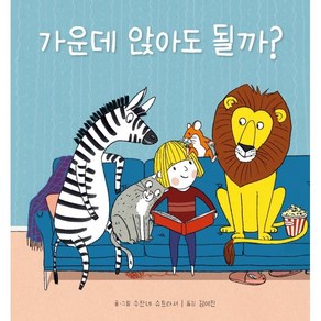 가운데 앉아도 될까?, 미운오리새끼