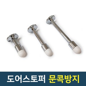 도어스토퍼 방문콕방지 문쾅방지, 중 90mm, 1개