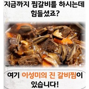 [2025 명절기간 갈비찜 슈퍼딜] 진 갈비찜 - 이성미 [500g x 6팩], 500g x 6팩  총 3kg [명절한정], 500g, 6개