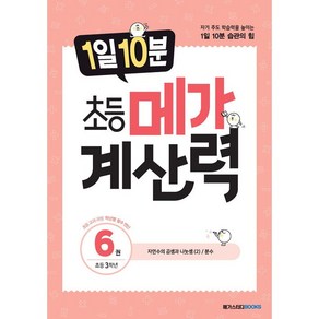 [선물] 1일 10분 초등 메가 계산력 6 - 초등 3학년, 초등3학년
