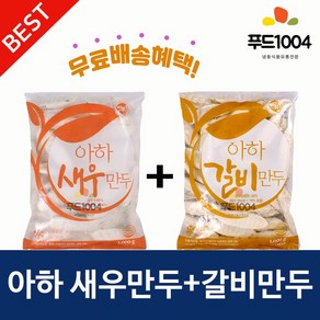 아하식품 갈비만두1000g * 새우만두1000g 업소용만두 찐마두 맛있는만두 감자피만두