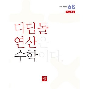 초등 디딤돌연산 6B pe중등 (2024년), 수학