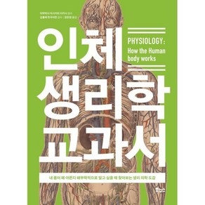 인체 생리학 교과서:내 몸이 왜 아픈지 해부학적으로 알고 싶을 때 찾아보는 생리 의학 도감