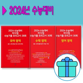 [선택] 마더텅 수능기출 모의고사 28회 국어 영역 / 30회 수학 영역 / 30회 영어 영역 (2023) 2024 수능대비 ( 필기노트 증정 ), 30회 수학영역(2452)