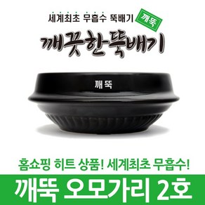 깨끗한뚝배기 깨뚝 업소용 (세계최초 무흡수 끓어넘치지 않는 뚝배기 내열자기)