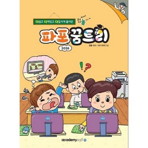 아카데미소프트 파포 꿈트리 (파워포인트 2016), 상세 설명 참조