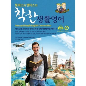 토마스와 앤더스의착한 생활영어(Pue and Simple English Convesation), 진명출판사